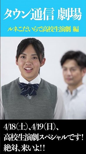 小平ルネこだいらで高校生演劇フェスティバル！