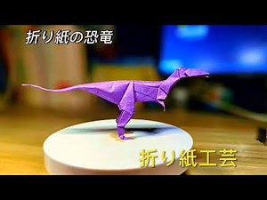 折り紙恐竜の折り方 – 初心者向け簡単な作り方