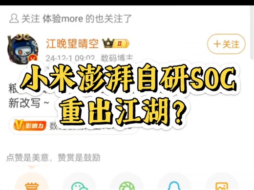 小米15s或搭载自研澎湃soc？