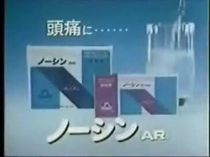 ノーシン「ＡＲ」ＣＭ
