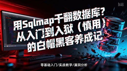 被网安大佬吹爆的Sqlmap工具SQL注入教程：针对零基础深度优化，拒绝枯燥理论全实战演示，配套课件工具即拿即用，解决无从下手的焦虑，开启你的安全专家进阶路。