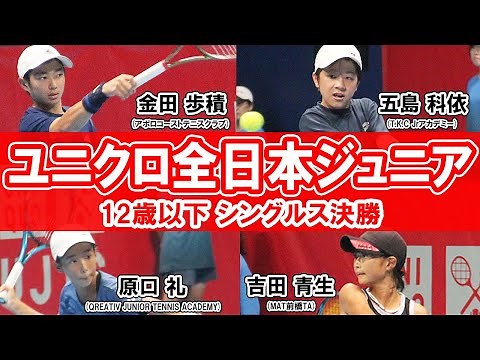 [7日目] 五島科依vs金田歩積・原口礼vs吉田青生 12歳以下シングルス決勝の試合映像やインタビューを公開！ユニクロ全日本ジュニアテニス選手権2023【テニス】