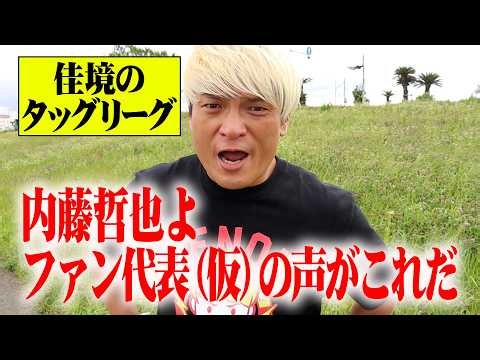 The true meaning behind Tetsuya Naito's "demand to leave NOAH." Maruken reclaims the GHC Tag Team...