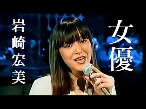 「女優」“ACTRESS” Joyu ➁ 🔶 岩崎宏美 Hiromi Iwasaki