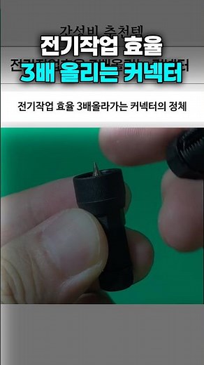 전기작업 효율 3배올리는 커넥터