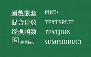 函数嵌套技巧(混合单元格计算)，FIND,SUMPRODUCT,TEXTSPLIT,TEXTJOIN,UNIQUE函数使用！