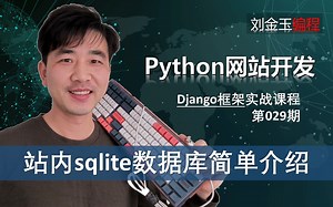sqlite下载与打开！站内db.sqlite3数据库简单介绍【Django专题029期】