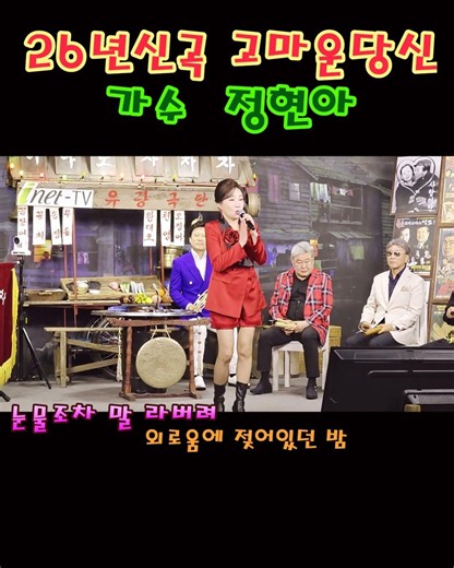 #shorts가수정현아/ 고마운당신/ 아이넷(26 06 07)