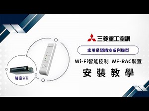 三菱重工空調｜WF-RAC遠端控制裝置 安裝教學｜家用吊隱晴空系列機型