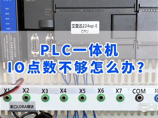 触摸屏PLC一体机的IO点数不够怎么办？如何扩展？