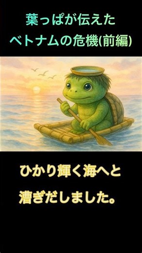 【朗読】葉っぱが🌱伝えたベトナム🇻🇳の危機前編#ベトナム #朗読 #カッパ #shorts