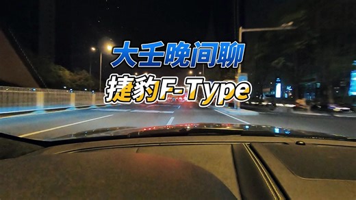 大壬晚间聊捷豹F-Type