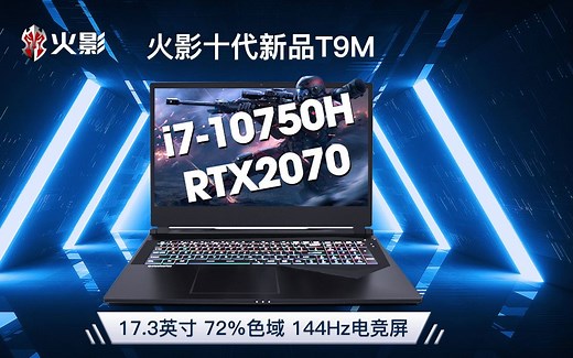 i7-10750H RTX2070，17.3英寸 144Hz/240Hz 72%色域火影T9M 视频评测