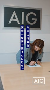 33K views · 817 reactions | 【渋野日向子選手へインタビュー️】 今回は、渋野選手へ今年の抱負を伺いました！ 渋野選手の2025年を表す一文字とは…！ ぜひ、予想しながらご覧ください。 これからも、AIGは渋野選手と共に戦い、応援し続けます。 #AIG損保 #リスクアドバイス #リスク #渋野日向子 #ゴルフ #女子ゴルフ #pinacoooon #hinakoshibuno #pinacoooon_manager | AIG | Facebook