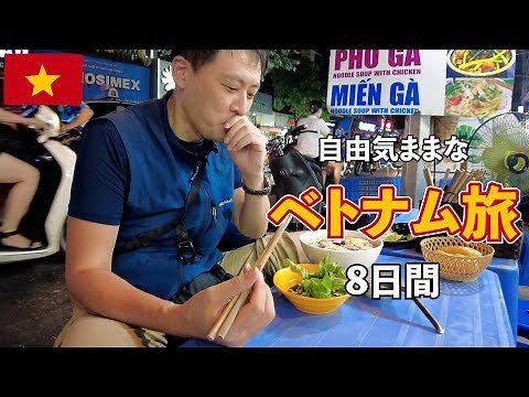 【3時間40分イッキ見】ベトナム旅2022　旅慣れたおっさんが一人でハノイやダナンとかを巡る7泊8日