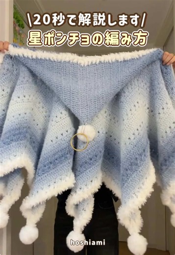SNSで話題の星ポンチョ、編み方を解説します。保存してゆっくり見てくださいね😍#hoshiami #毛糸 #編み物好きな人と繋がりたい #編み物