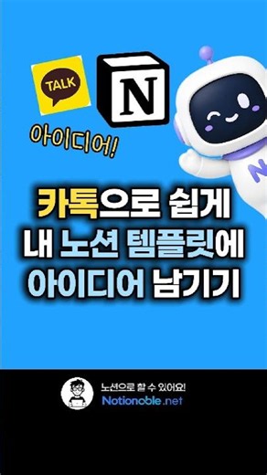 Easily Save Ideas to Your Notion Template via KakaoTalk #Notion #NotionTemplate #AIAutomation