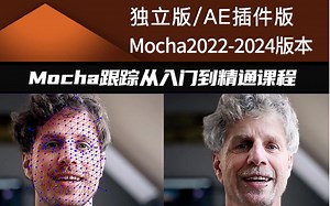 【（全 能 课 程） Mocha 影 视 跟 踪 】 影视制作