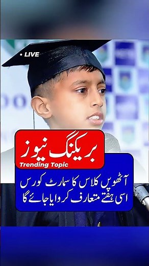 8th Class Smart Syllabus Coming Soon | BISE Lahore Latest Update 2025