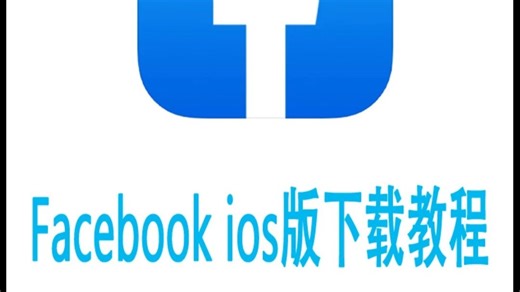 facebook ios版下载教程