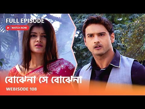 I Webisode 108 I Full Episode I আবার দেখুন আপনাদের প্রিয় ধারাবাহিক " বোঝেনা সে বোঝেনা "