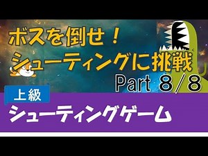 【プログラミング】シューティングゲームを作ろう！par8【Scratch（スクラッチ）プログラミング】