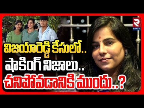 🔴LIVE : విజయారెడ్డి కేసులో షాకింగ్​ నిజాలు.. | hocking Facts about Charlapalli Vijayareddy | RTV