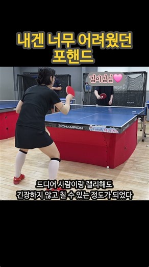 탁구 포핸드 자세 배우기 참 힘들었다 #탁구 #tabletennis #포핸드 #탁구초보 #탁린이 #탁구기본기 #탁구포핸드 #포핸드자세