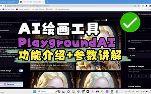 入门小白最优AI绘画工具！PlaygroundAI基本功能与参数详细教程 ，保姆级教程