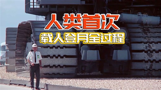 大量真实影像流出，再现人类首次登月全过程