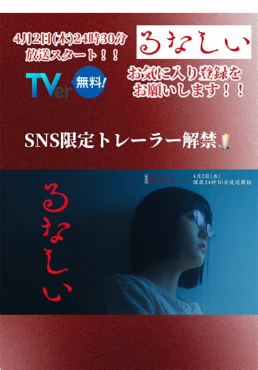 #ドラマるなしい 🕯 4/2(木)深夜24:30〜START ┏━━━━━━━━━━━┓ 🎉SNS限定トレーラー解禁🎉 「 郷田るな 」とは…？ ┗━━━━━━━━━━━┛ 60秒トレーラーと合わせて ぜひ何度でも！ご覧ください👀 【TVerお気に入り登録もお願いします✅】 @本島 純政／ Motojima Junsei