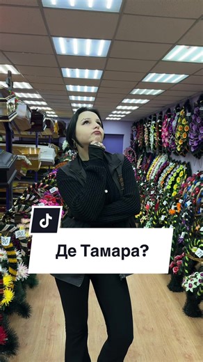 Де Тамара?🤔 #анубіс #ритуальніпослуги #вінки