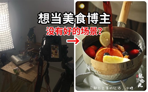 假的！美食博主的唯美场景竟然可以搭出来？