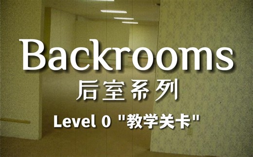 【Backrooms后室】第2期-Level 0 "教学关卡"