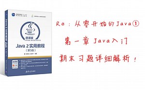 【Re：从零开始的Java】①：三个月不见！我又回来了！第一章期末习题讲解！