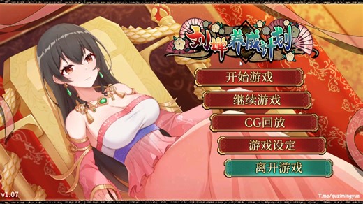 【SLG/双端/步兵】刘婵养成计划v1.07【PC/安卓/0.5G】