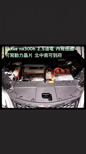 Lexus NX300H 2.5 油電 撰寫德國可寫動力晶片 ECU動力升級優化 我們採用德國可寫晶片 非國外的罐頭軟體 所有硬體軟硬體設備皆與德國原廠同步 在依讀出行車電腦的數據(開車習慣 引擎數據等等)量身訂作 讓你的愛車不會輸再起跑點 除了動力提升外還會優化您整個系統 讓車子開起來不會反應慢半拍 起步反應靈敏 換檔更順暢 全油門超車不會反應慢半拍 完美的換檔時機 油門加速優化。 扭力曲線提升。 變速系統優化。 引擎負載降低。 精準的點火供油。 修正標準空然比。 15-20%的動力提升。 引擎噪音降低30%以上。 相容度100% 不會有亮燈的問題發生 不會傷引擎 更不會有逆修正的問題 可選擇： 關閉EGR、關閉DPF、關閉GPF、關閉尿素、關閉低溫預然、放寬O2含氧電壓範圍(非屏蔽故障碼)、POP回油放炮、解限速、解扭矩、解轉速、E85賽車汽油特殊調、TCM變速箱撰寫優化 代理晶片程式17年 實車經驗在台灣、上海、北京、東莞、中國大陸、香港、澳門等地區 轎車、超跑、重機、拖車頭、大卡車...等等車改裝實績已達上萬台以上 真正德國連線！針對引擎數據來撰寫 非大陸程式或罐頭軟體！ 對應