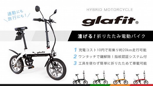 Makuake｜自転車＋バイク＝glafitバイク　スマートな折り畳み式電動ハイブリッドバイク｜Makuake（マクアケ）