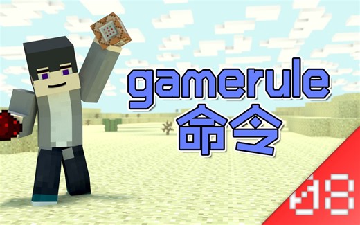 【命令方块学堂】gamerule命令讲解