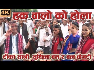 हक वालाे काे हाेला / New Deuda Song / Deuda Song / Deuda Geet / New Nepali Deuda Song / Deuda Geet