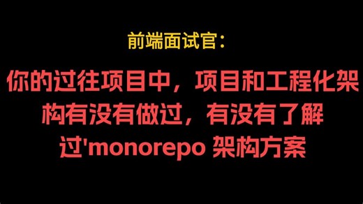 基于 pnpm monorepo 大厂项目工程化设计，字节架构师传授多场景项目架构要诀