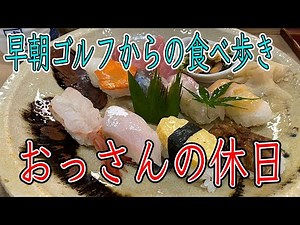 【寿司・ラーメン・ステーキ】おっさんの休日【名古屋】
