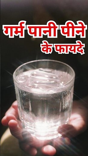 गर्म पानी पीने के फायदे/Garam Pani pine ke fayde #shorts #healthtips #facts