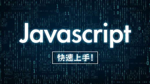 JavaScript 快速上手！用一个实战范例迅速掌握所有重点语法！#网页开发必学