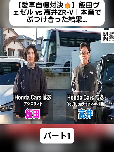 愛車自慢対決の結果発表！飯田ヴェゼルと高井ZR-V