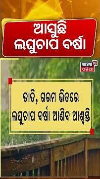 ଆସୁଛି ବଡ଼ ବର୍ଷା ! Odisha Weather Alert: Kalbaisakhi Storm Warning | Odia News