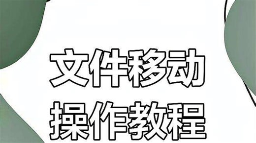 移动文件和文件夹操作详解，轻松掌握剪切与粘贴技巧