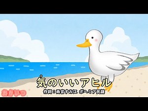 気のいいアヒル（おかあさんといっしょ）／速水けんたろう＆茂森あゆみ