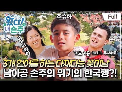 [Full] 왔다! 내 손주 - 썸머 크리스마스, 남아공에서 온 다재다능 내 손주