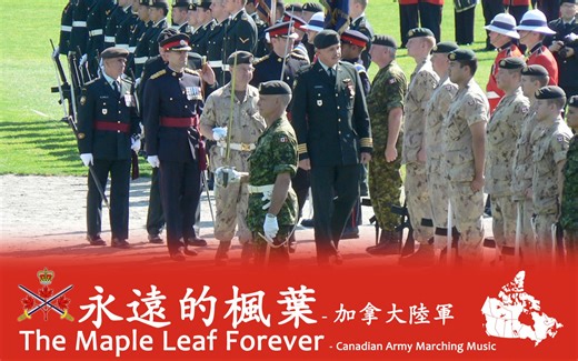 《永远的枫叶（Maple Leaf Forever）》- 加拿大陆军
